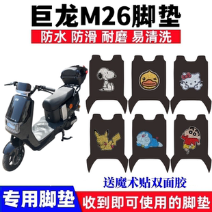 适用巨龙M26电动车脚垫TDT095Z卡通防水防滑丝圈脚踩垫踏板垫座套