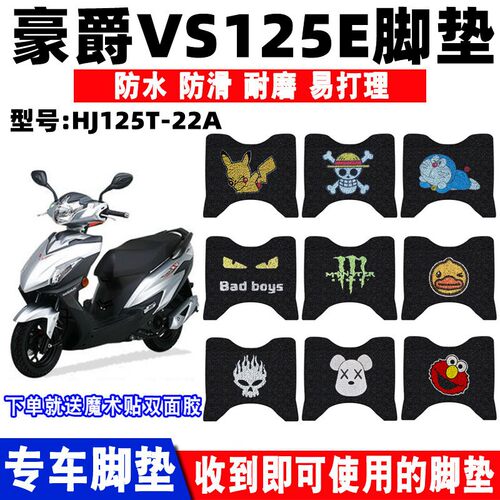 防水防滑摩托车脚垫豪爵VS125E