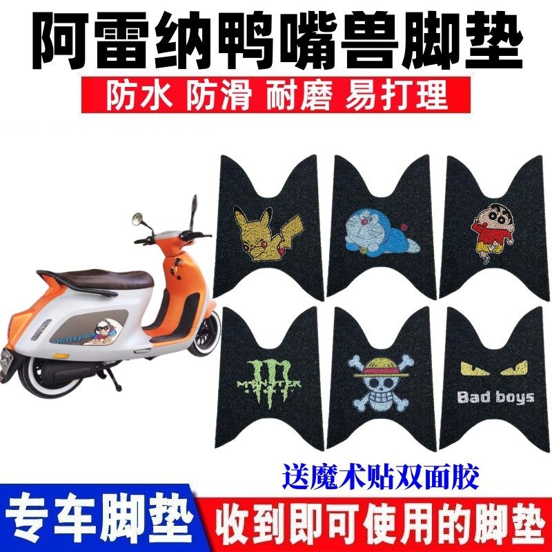 阿雷纳鸭嘴兽摩托车脚垫防水防滑