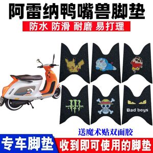 适用于王野阿雷纳鸭嘴兽摩托车脚垫国四电喷125T踏板车防水脚踩垫