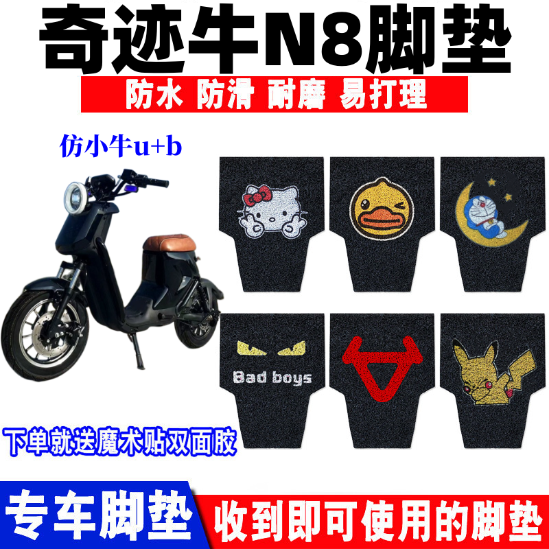 奇迹牛N8仿小牛u+b脚垫防水防滑