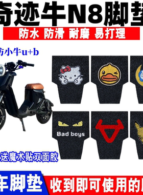 适用奇迹牛N8电动车脚垫n83.0青春版仿小牛u+b防水防滑丝圈脚踩垫