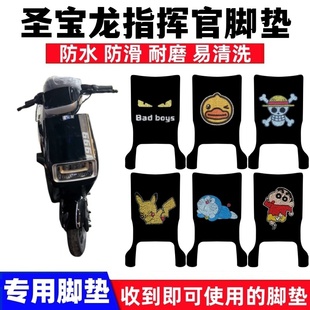 适用圣宝龙指挥官G5电动车1999脚垫TDT903-1Z防水防滑丝圈脚踏垫