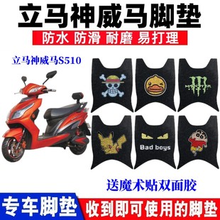 適用于立馬神威馬S510電動(dòng)車(chē)腳墊踏板車(chē)YME2053絲圈防滑腳墊座套