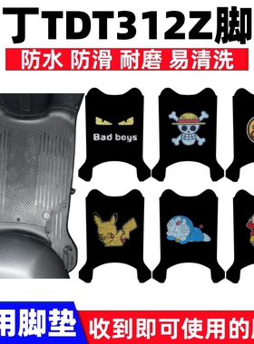 适用于牛丁TDT312Z电动车脚垫电瓶车防水丝圈脚踩垫子踏板垫座套