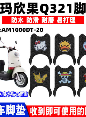 适用于爱玛欣果Q321/Q322电动车脚垫AM1000DT-20/14S/14T/17S脚垫