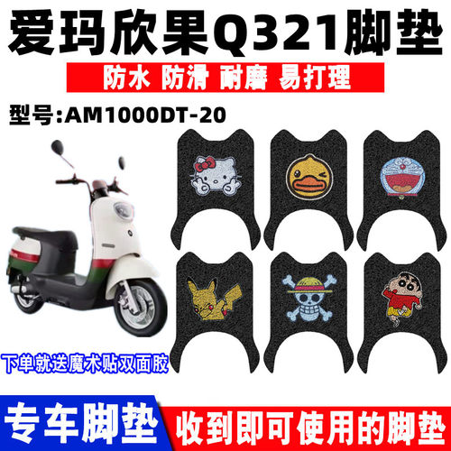 爱玛欣果Q32/322脚垫防水防滑