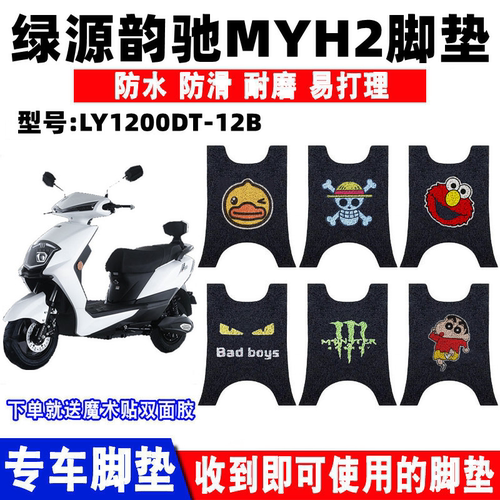绿源韵驰MYH2电动车脚垫防水防滑