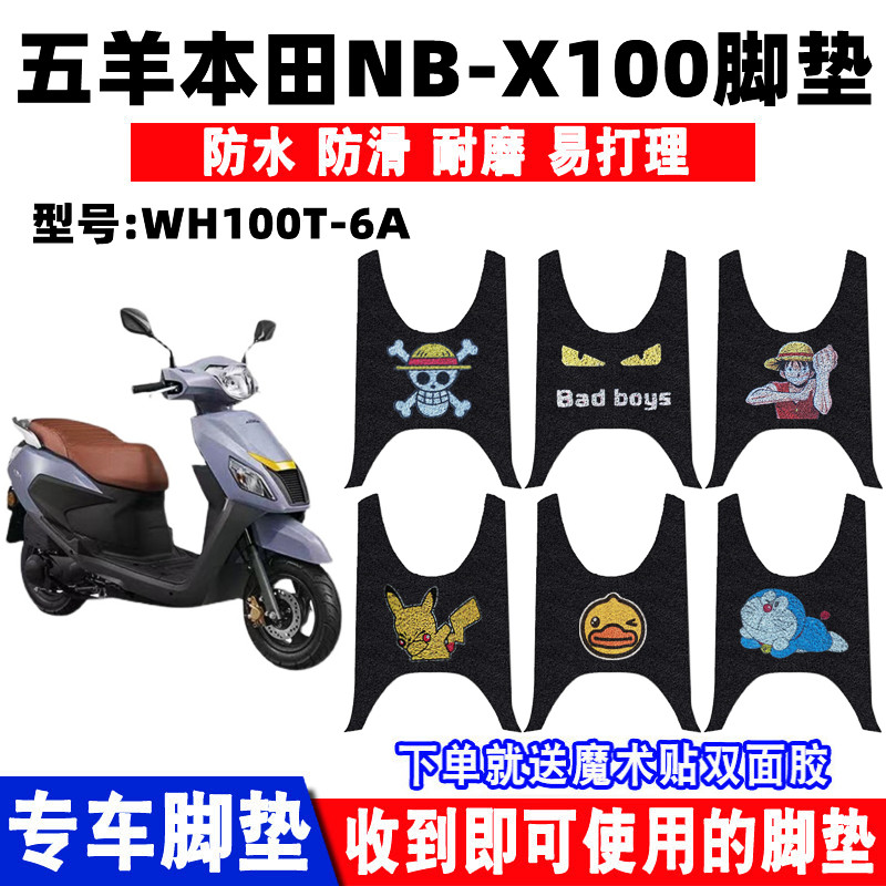 五羊本田NB-X100脚踏垫防水防滑