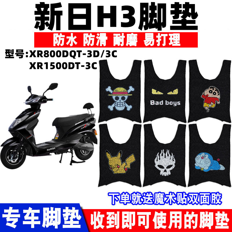 新日H3电动车脚垫防水防滑耐磨