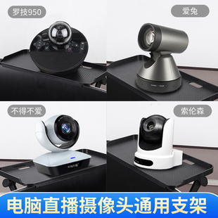 罗技索伦森爱兔/不得不爱电脑直播摄像头通用显示器托盘支架