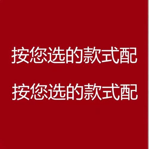 按您选的款式配货