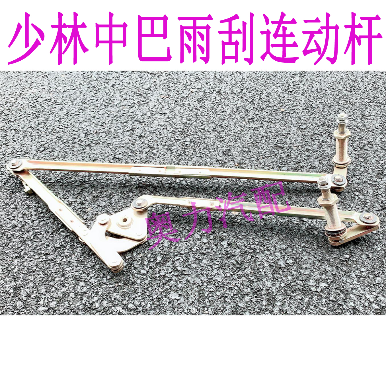 郑州少林客车中巴车SLG6602雨刮器连动杆雨刮传动机构