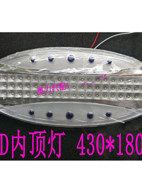 金龙金旅宇通海格客车校车中巴车LED宇通室车内顶灯430*180mm 24V