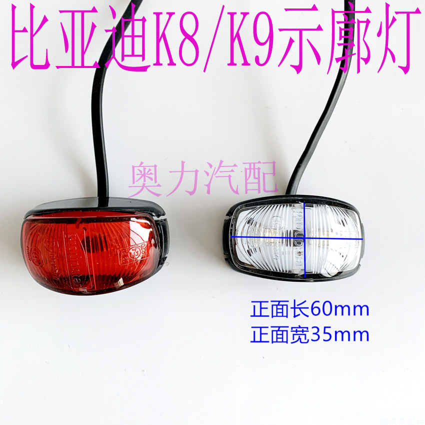 适用于比亚迪K8 K9电动公交车顶灯 24V LED边灯示廓灯车顶示宽灯