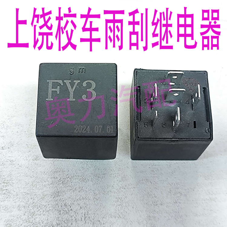 上饶校车雨刮间歇继电器FY3 雨刷继电器6插