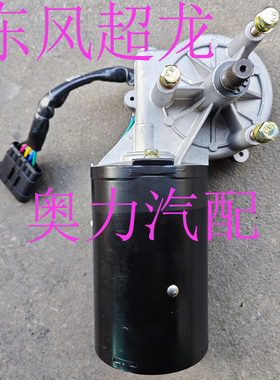 贵州万达东风超龙客车中巴车雨刮器电机ZD22000 120W 24V