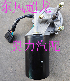 贵州万达东风超龙客车中巴车雨刮器电机ZD22000 120W 24V