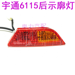 宇通客车zk6115BEV后示廓灯总成棚角灯示宽灯后顶灯24V原厂