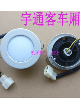 金龙金旅海格宇yt通客车校车 室内顶灯厢灯射灯LED灯泡门灯24V.