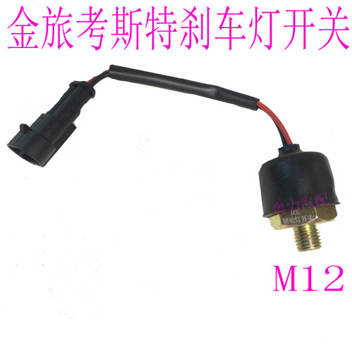 金旅考斯特刹车灯开关制动灯开关
