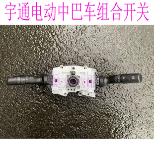 宇通客车中巴ZK6708/6641转向灯开关雨刮组合开关3774-00165原厂
