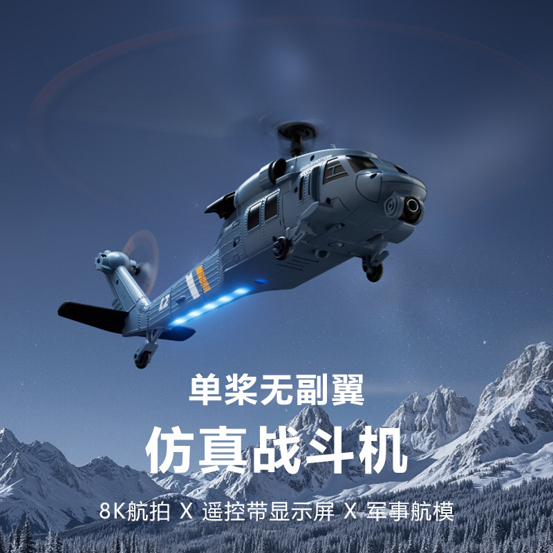 六通道单桨黑鹰直升机军事航模玩具光流定位航拍带显示屏遥控飞机