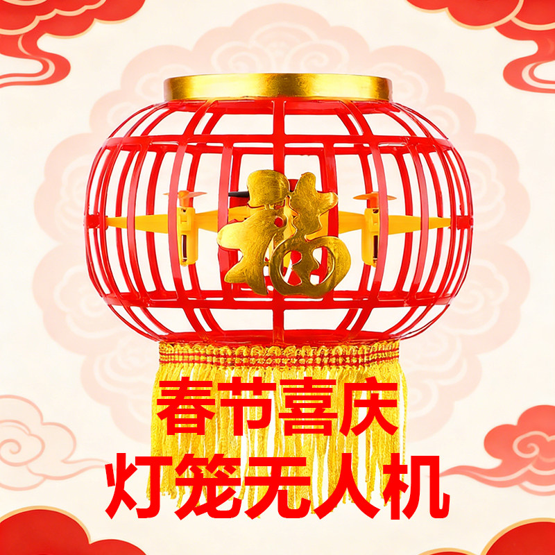 春节喜庆灯笼无人机LED夜灯悬停四轴飞行器遥控飞机福字新年礼物,玩具/童车/益智/积木/模型,电动/遥控飞机,淘宝优惠券,粉丝福利购,淘宝优惠卷