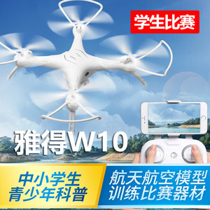 雅得W10学生比赛专用无人机兴趣教育遥控飞机新手练习四轴飞行器