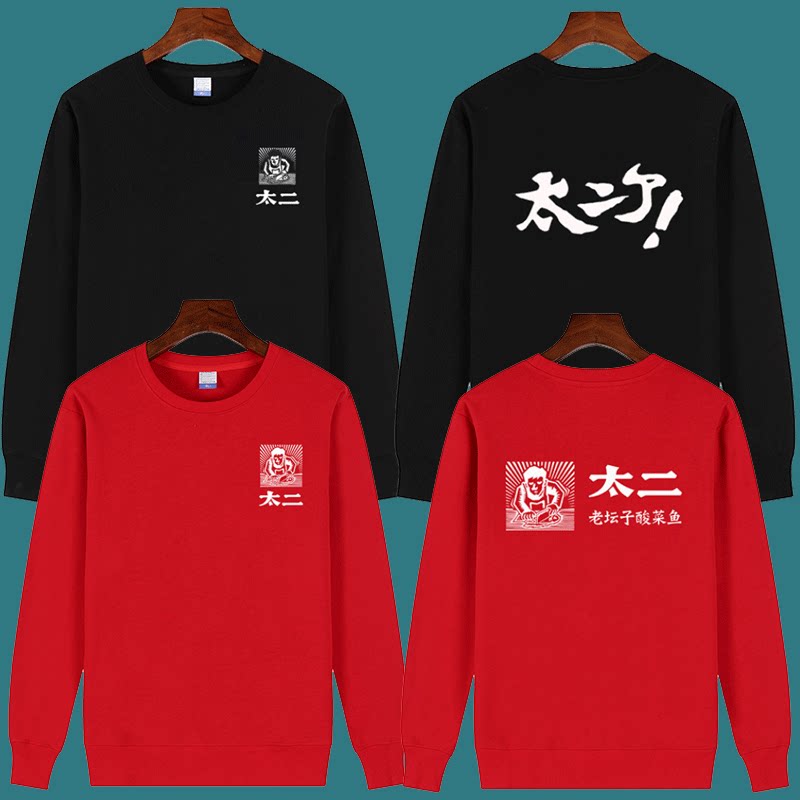 太二酸菜鱼服务员工作服卫衣女定制印logo海鲜火锅店长袖外套男厚