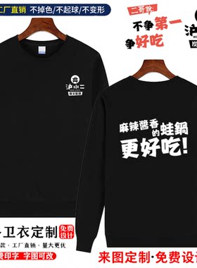 泸小二炭火蛙加盟店长袖圆领卫衣