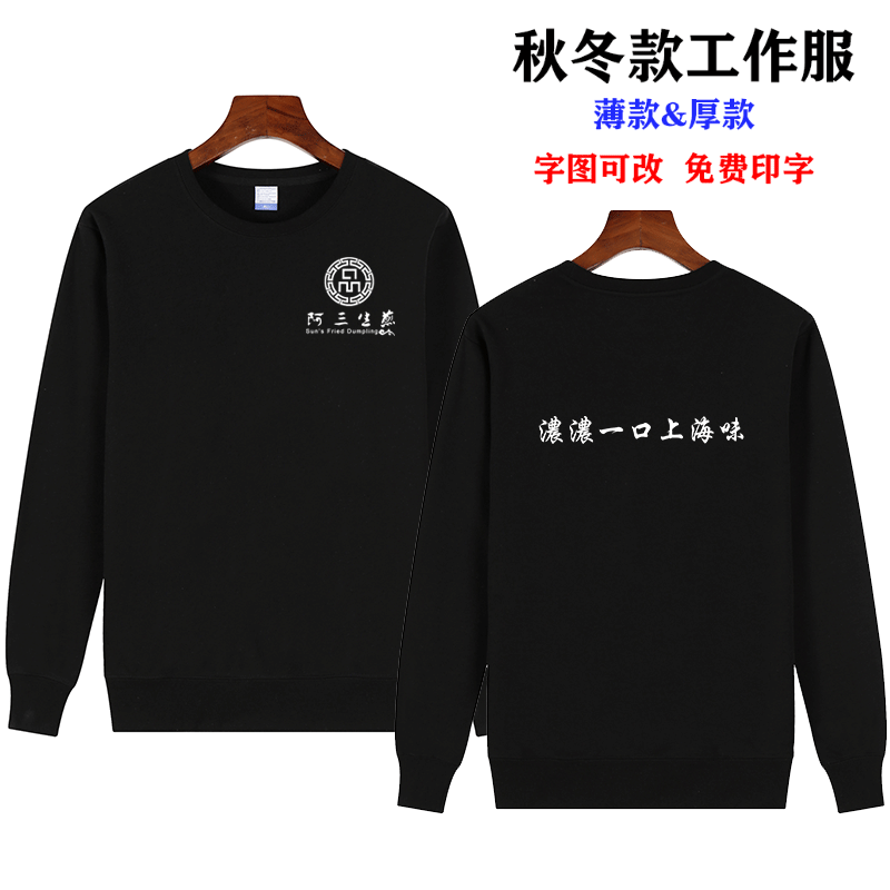 阿三生煎工作服定制长袖圆领加绒卫衣拉链开衫男女工装秋冬印logo