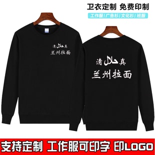 清真兰州牛肉拉面工作服纯棉卫衣定制秋冬男女加绒圆领长袖印logo