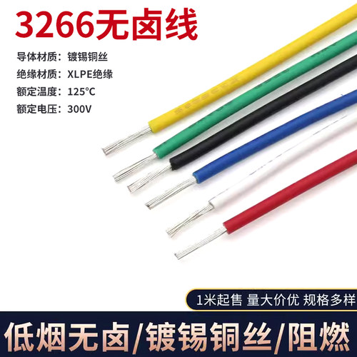 UL3266-20AWG电子线 低烟无卤 125℃高温辐照电线 电器连接导线