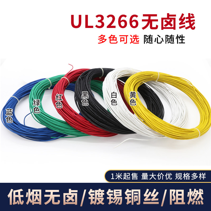 UL3266-18AWG电子线 PE无卤高温线 125℃高温辐照电线 连接导线