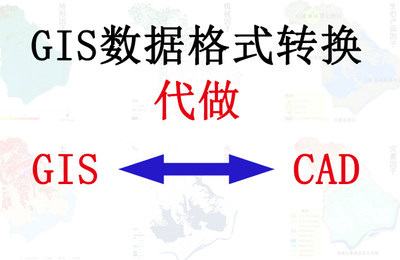 CAD转shp/GIS/DWG/MAPGIS/TEXT地理数据转换