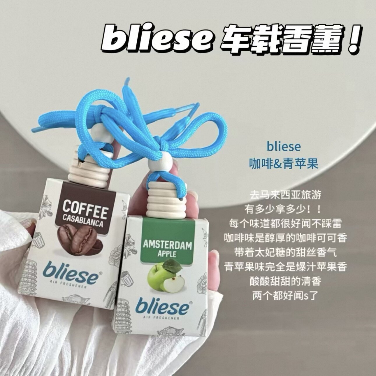 泰酷啦!超级好闻!马来西亚香氛亚庇车载香薰Bliese车挂式香水