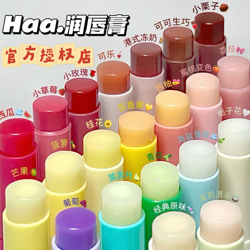 官方授权Haa虾青素有色无色唇膏