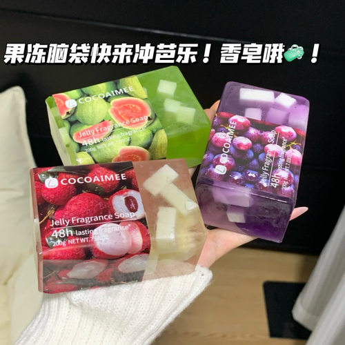 好好香！COCOAIMEE水果香氛皂芭乐味香皂植萃精华洗护留香沐浴皂