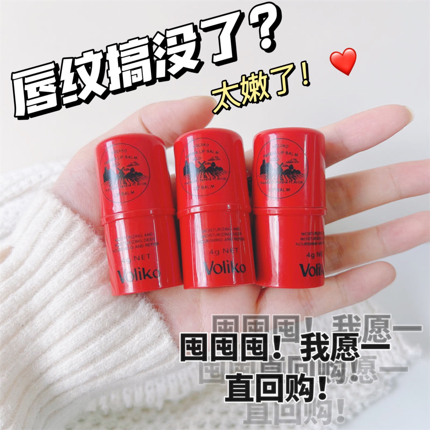 滋润唇部护理番木瓜Voliko