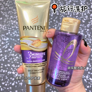 【旅行洗护】双紫cp欧莱雅玻尿酸洗发水紫安瓶蓬松潘婷三分钟护发