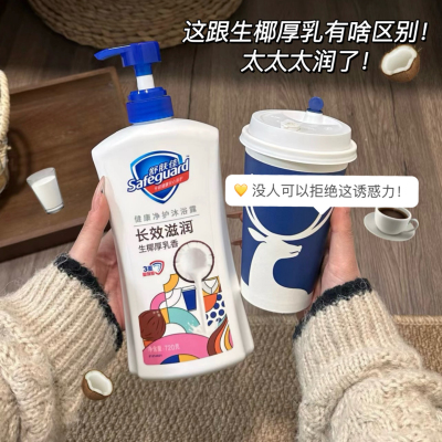 太太太润了~舒肤佳沐浴露生椰厚乳香长效滋润保湿奶香家庭装720g