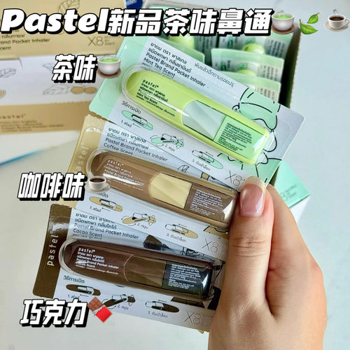 茶味！！泰国笑脸鼻通pastel鼻通茶味鼻通薄荷巧克力咖啡提神醒脑