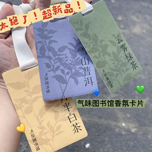 我 气味图书馆持久香氛室内衣柜高级扩香香薰卡片 妈呀 太绝了