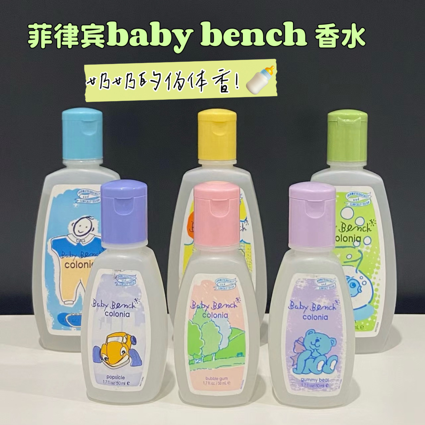 太上头了! 菲律宾奔趣香水Baby Bench colonia宝宝香清新干净小众