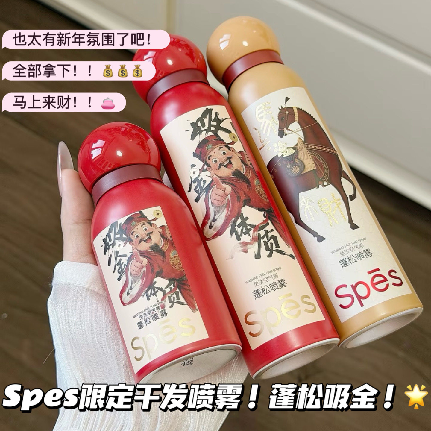 显化法则！吸金！Spes诗裴丝秋季限定干发喷雾免洗蓬松高颅顶蓬蓬