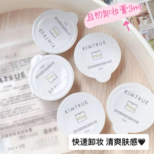 清爽!且初越桔清颜/清透卸妆膏小样 第三代土豆泥卸妆膏3g旅行装