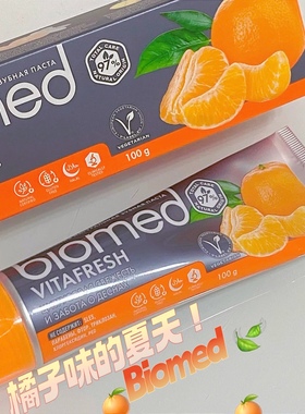 爆汁柑橘香！biomed俄罗斯进口无氟成人牙膏低泡亮白清洁清新口气