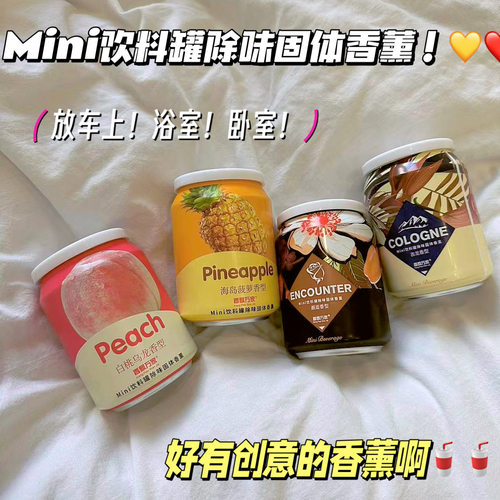 迷你饮料罐一样！汽车车载香薰香膏固体持久留香除味菠萝蜜桃香水