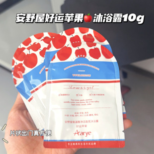 苹果星人狂喜！aarye安野屋好运苹果香氛沐浴露10g便携装留香保湿